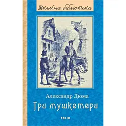 Три мушкетери - Александр Дюма