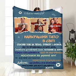 Плед 3D зі своїм фото для тата Татовий вогник 16573 160х200 см