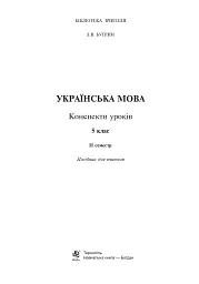 Українська мова. Конспекти уроків. 5 клас. ІІ семестр (до підручника Глазової О.П.) - мініатюра 2