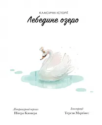 Класичні історії. Лебедине озеро - Пітер Кловер (Z104078У) - мініатюра 2