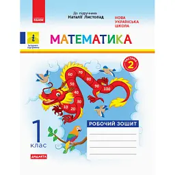 Математика. 1 клас. Робочий зошит. Частина 2 - Світлана Моісеєнко