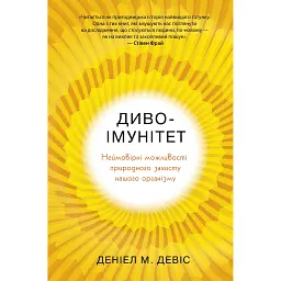 Чудо-иммунитет. Невероятные возможности природной защиты нашего организма - Дэниел Дэвис
