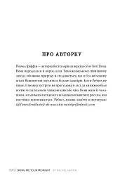 Подаруй мені свою опівніч - Рейчел Ґріффін - мініатюра 5
