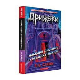 Книга Дрижаки: Ласкаво просимо до будинку мерців - Р.Л. Стайн А-ба-ба-га-ла-ма-га (9786175853993) - мініатюра 2
