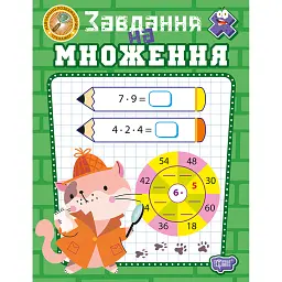 Навчально-розважальний тренажер. Завдання на множення - Оксана Алліна