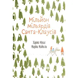 Мільйон мільярдів Санта-Клаусів - Хіроко Мотаї