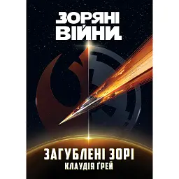 Зоряні Війни. Загублені зорі - Клаудія Ґрей - мініатюра 1