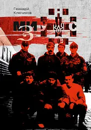 Ми - з УНСО