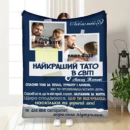 Плед плюшевий 3D зі своїм фото для тата Батьківський пледик 135х160 см