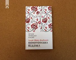 Конотопська відьма - Григорій Квітка-Основ’яненко - мініатюра 2