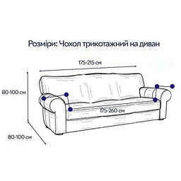 Чохол для дивану Love You трикотажний 12 ly81111 (81111) - мініатюра 2