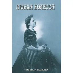 Любка Колесса - українська піаністка - Наталія Кашкадамова