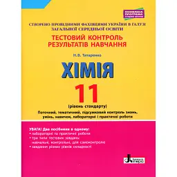 Хімія. 11 клас. Тестовий контроль результатів навчання. Рівень стандарту. - Наталія Титаренко