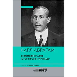 Сновидіння та міф. Дослідження психології народів. Історія розвитку лібідо на ґрунті психоаналізу психічних порушень - Карл Абрагам