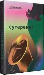 Сутеренні - Джек Керуак - мініатюра 2