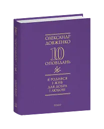 Я родився і жив для добра і любові