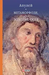 Метаморфози, або Золотий осел