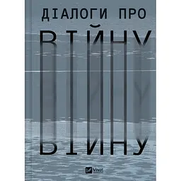 Діалоги про війну - мініатюра 2