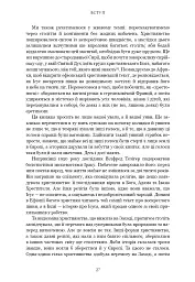 Єресь. Ісус Христос та інші сини божі - Кетрін Ніксі - мініатюра 17