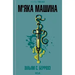 М'яка машина - Вільям Берроуз