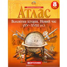 Атлас A4 "Всесвітня історія. Новий час" 8кл (XV-XVIII) №4545/Картографія/(50)