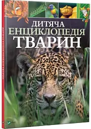 Дитяча енциклопедія тварин