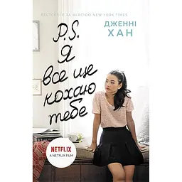 Усім хлопцям: P. S. Я все ще кохаю тебе (461948)
