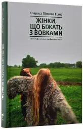 Жінки, що біжать з вовками. Жіночий архетип у міфах та легендах - мініатюра 3
