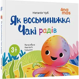 Як восьминіжка Чакі радів - Наталія Чуб