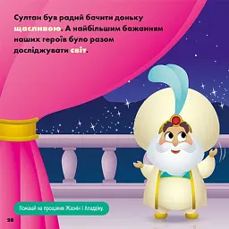 Disney Маля. Мої перші історії. Принцеси. Жасмін. Белль - - мініатюра 4