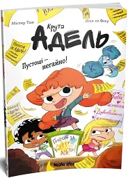 Пустощі - негайно! Крута Адель. Том 2 - мініатюра 2