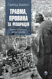 Травма, провина та репарація. Шлях із тупика до розвитку