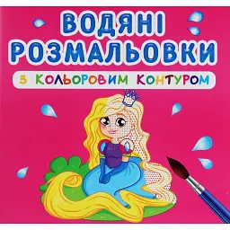 Водяні розмальовки з кольоровим контуром. Принцеса та її друзі