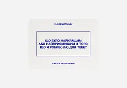 Психологічна гра для коханців Players get ready (4820271180128)