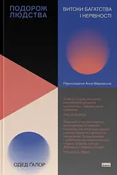 Подорож людства.  Витоки багатства і нерівності