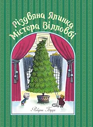 Різдвяна ялинка містера Вілловбі