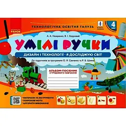 4 клас. Альбом "Умілі ручки"