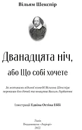 Дванадцята ніч, або Що собі хочете - Вільям Шекспір - мініатюра 3