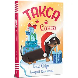 Книга Такса. Санта - Белла Свіфт Видавництво РМ (9786178603434)