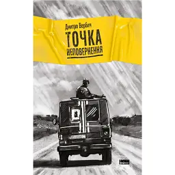 Точка неповернення -