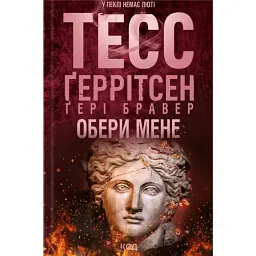 Обери мене