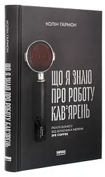 Що я знаю про роботу кав’ярень Колін Гармон Наш Формат, книга українською, нова, тверда - мініатюра 1