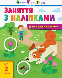 Заняття з наліпками. Книга №2 - мініатюра 2