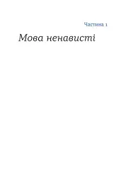 Перемагати українською. Про мову ненависті й любові - Ольга Дубчак - мініатюра 10