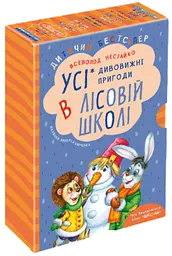 Дивовижні пригоди в лісовій школі