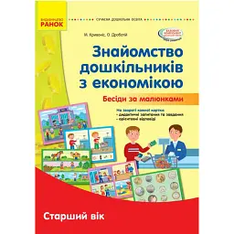 Сучасна дошкільна освіта. Знайомство з економікою. Старший дошкільний вік -