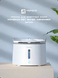 Автоматична напувалка для тварин Xiaomi Homerun Pet Water Dispenser (WF20) WF20 - мініатюра 7