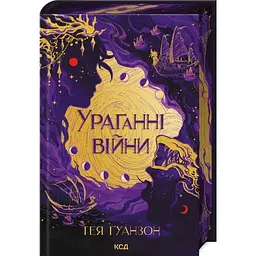 Ураганні війни. 1 - Тея Ґуанзон КСД (9786171508101)