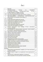 155-мм самохідна гаубиця CAESAR. Методичний посібник - мініатюра 2