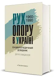 Рух опору в Україні 1960-1990. Енциклопедичний довідник - - мініатюра 2